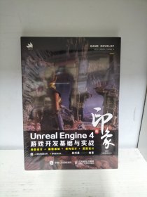 新印象 Unreal Engine 4 游戏开发基础与实战（末开封）