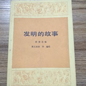 发明的故事(上下全册)