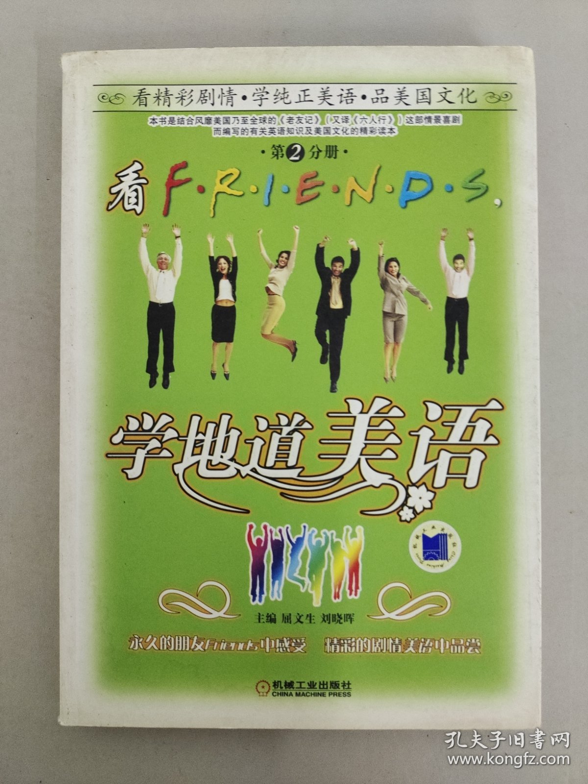 看FRIENDS学地道美语（第2分册）