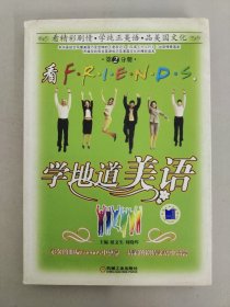 看FRIENDS学地道美语（第2分册）