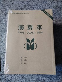 演算本一套共8本