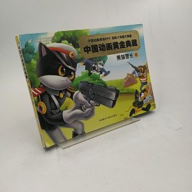 中国动画黄金典藏：黑猫警长卷