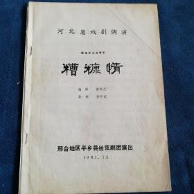 历史故事剧《糟糠情》剧本（铅印）