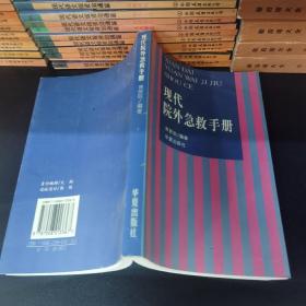 【北京一版一印/仅印4000】现代院外急救手册