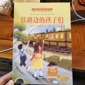 国际大奖儿童小说--铁路边的孩子们