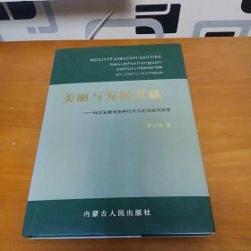 美丽与发展双赢 : 科学发展观在呼伦贝尔的实践与
探索