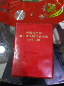 中国共产党第十次全国代表大会文件汇编(有缺页见图)