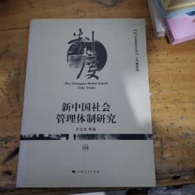 新中国社会管理体制研究