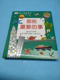 DK幼儿百科全书——那些重要的事(精装)