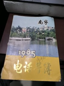 南宁电话号簿1985