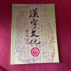 汉字文化2021年第9期