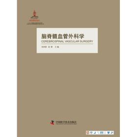 脑脊髓血管外科学 外科 刘承基，凌锋主编