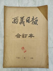 原版老报纸：《西藏日报》1985年7月合订本。