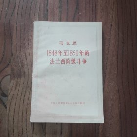 马克思 1848年至1850年的法兰西阶级斗争