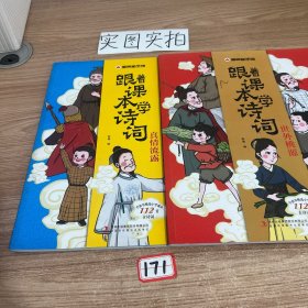 漫画趣学馆跟着课本学诗词·真情流露2本合售