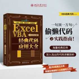 Excel VBA经典代码应用大全 9787301300954 ExcelHome编著