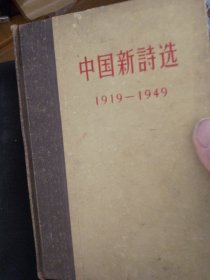 中国新诗选1919—1949