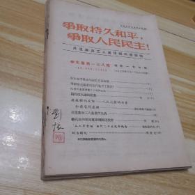 《争取持久和平 争取人民民主》1952年中文版第138、140、141、143、144、146、159、168期合售