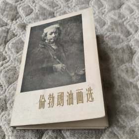 偏勃朗油画选 明信片 全25张