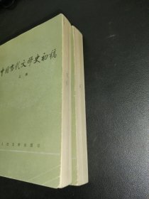 中国当代文学史初稿 上下