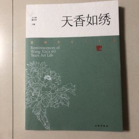 天香如绣：王绣艺文六十载（洛阳画牡丹名家）