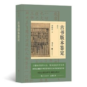 古书版本鉴定（重订本）：古籍知识百科大全，版本鉴定实用宝典