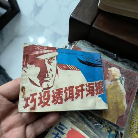 巧设诱饵歼海狼