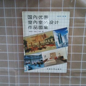 国内优秀室内室外设计作品图集