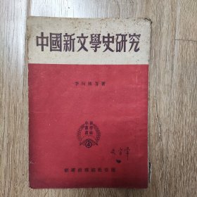 中国新文学史研究