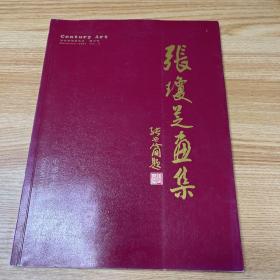 张琼芝画集