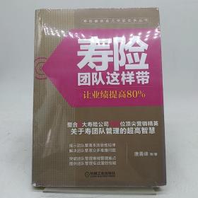 寿险团队这样带：让业绩提高80%