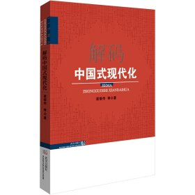 解码中国式现代化