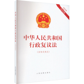 中华人民共和国行政复议法(含相关规定) 2023年最新版