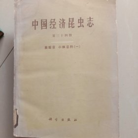 中国经济昆虫志(第三十四册)