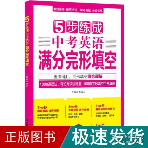 5步练成中考英语满分完形填空