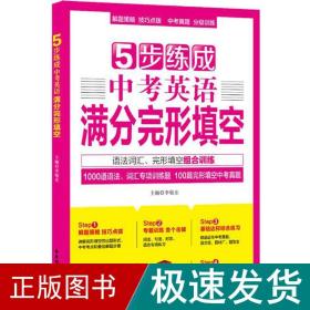 5步练成中考英语满分完形填空