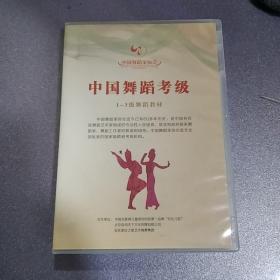 中国舞蹈考级 1-3级舞蹈教材 < DVD教学光碟 >