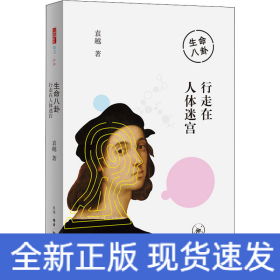 生命八卦 行走在人体迷宫