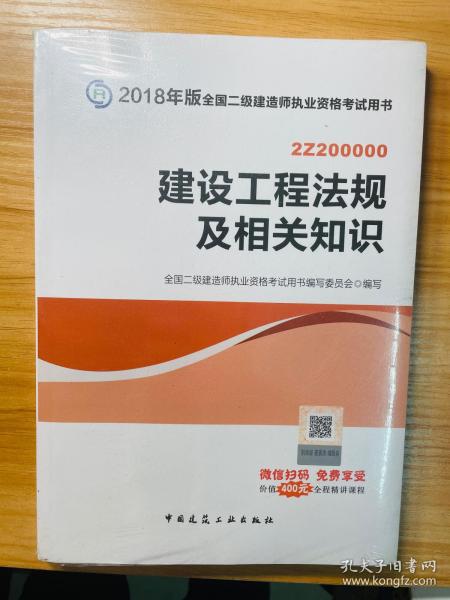 二级建造师 2018教材 2018全国二级建造师执业资格考试用书建设工程法规及相关知识