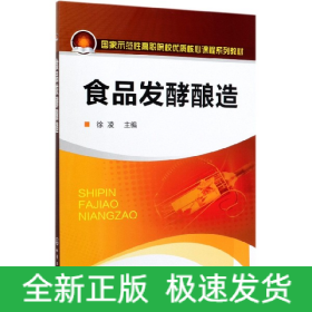 食品发酵酿造(附工作手册国家示范性高职院校优质核心课程系列教材)