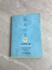 阳光心态：员工自我成长心理学