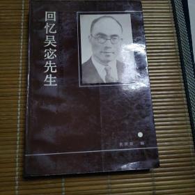 回忆吴宠先生（签名本）