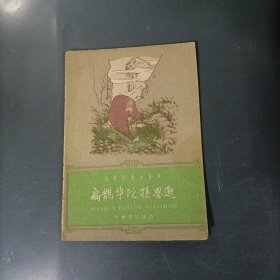 中国历史小丛书：扁鹊 华佗 孙思邈 （一版一印）（货az60）