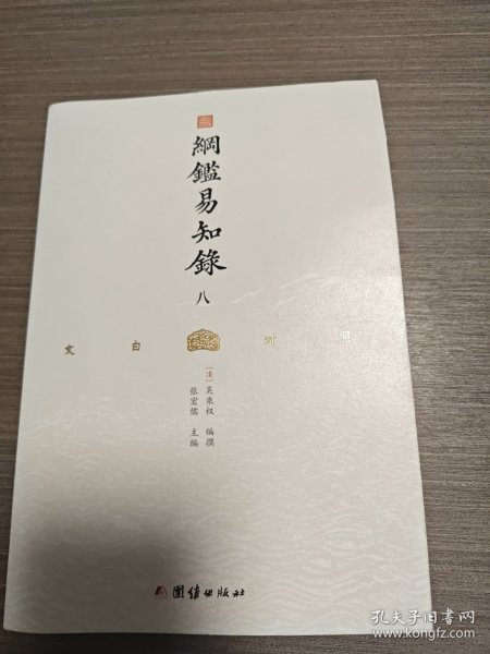 纲鉴易知录（文白对照全8册）（历史学家张宏儒主编，学者张德信、骈宇骞出版家李岩等名家精心白话翻译）