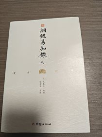 纲鉴易知录（文白对照全8册）（历史学家张宏儒主编，学者张德信、骈宇骞出版家李岩等名家精心白话翻译）