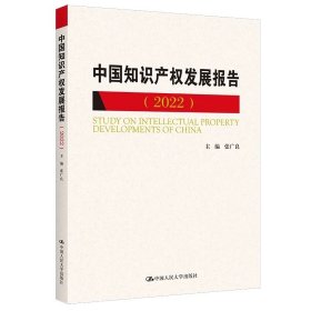 中国知识产权发展报告（2022） 张广良/中国人民大学出版社