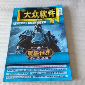 大众软件增刊 2009魔兽世界