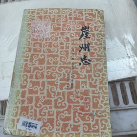 崖州志