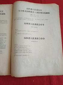 山西政报1959年第20，21期