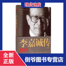 李嘉誠傳(抉擇) 9787512507272